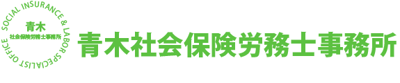 青木社会保険労務士事務所